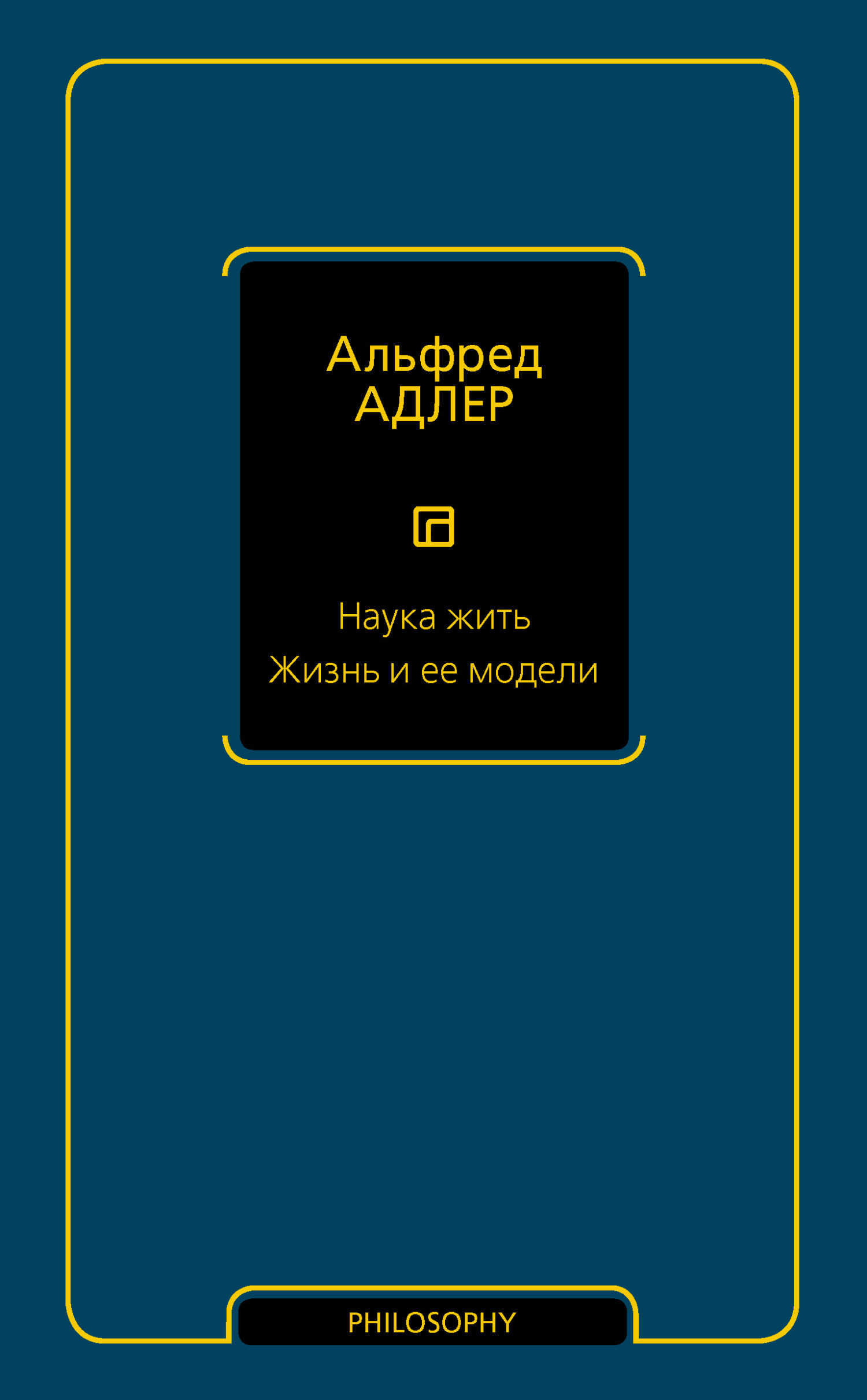 Наука жить. Жизнь и ее модели - Альфред Адлер