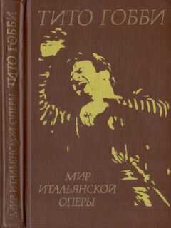 Тито Гобби - Мир итальянской оперы