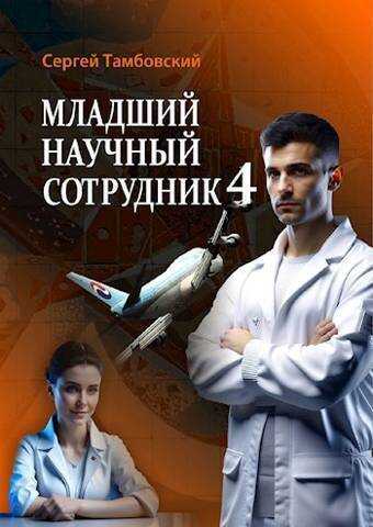 Младший научный сотрудник 4 (СИ) - Сергей Тамбовский