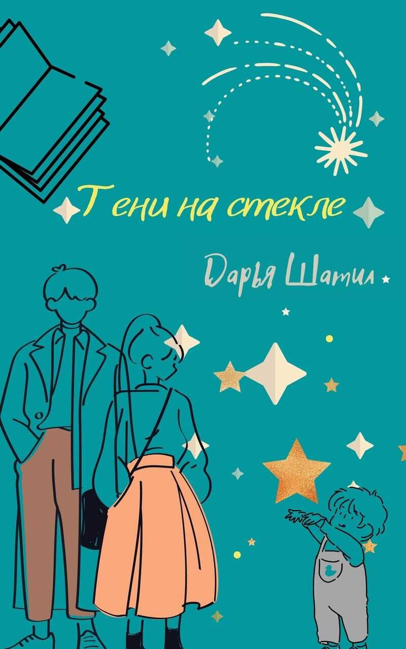 Тени на стекле (СИ) - Дарья Шатил