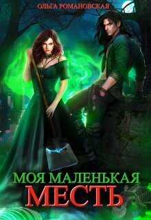 Моя маленькая месть (СИ) - Ольга Викторовна Романовская