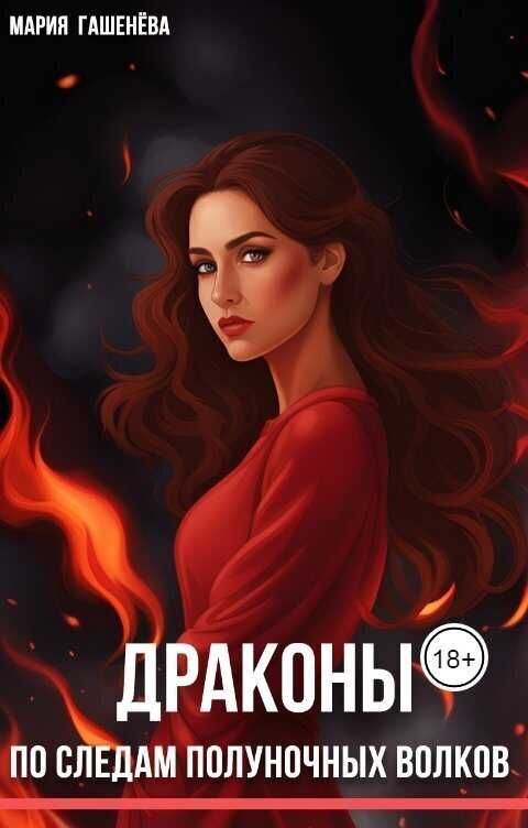 По следам полуночных волков (СИ) - Мария Гашенева