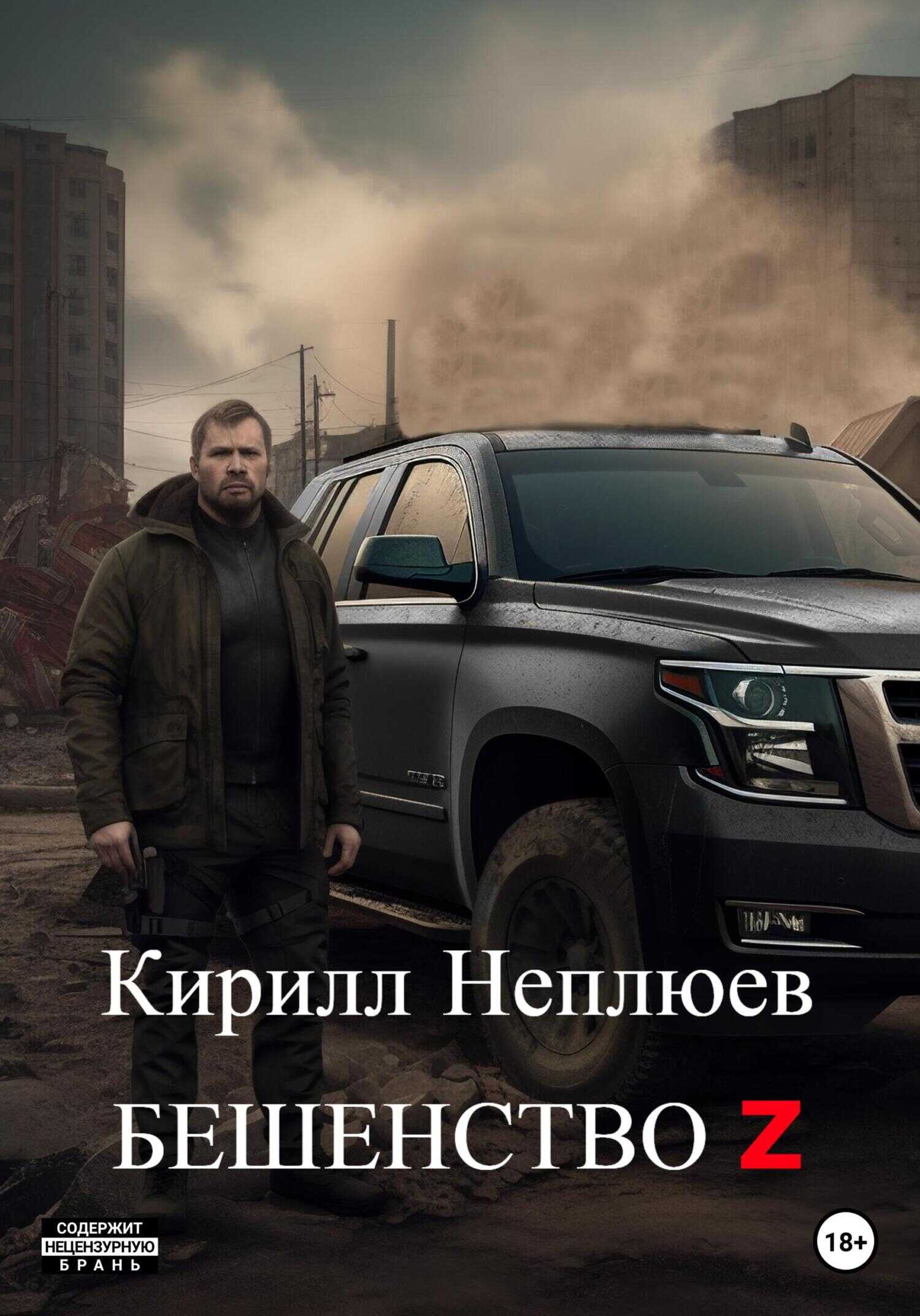 Бешенство Z - Кирилл Неплюев