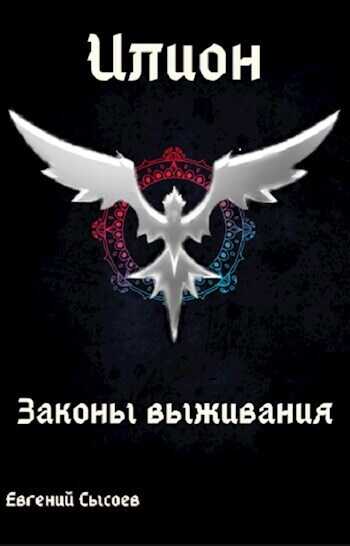Законы выживания (СИ) - Евгений Сысоев