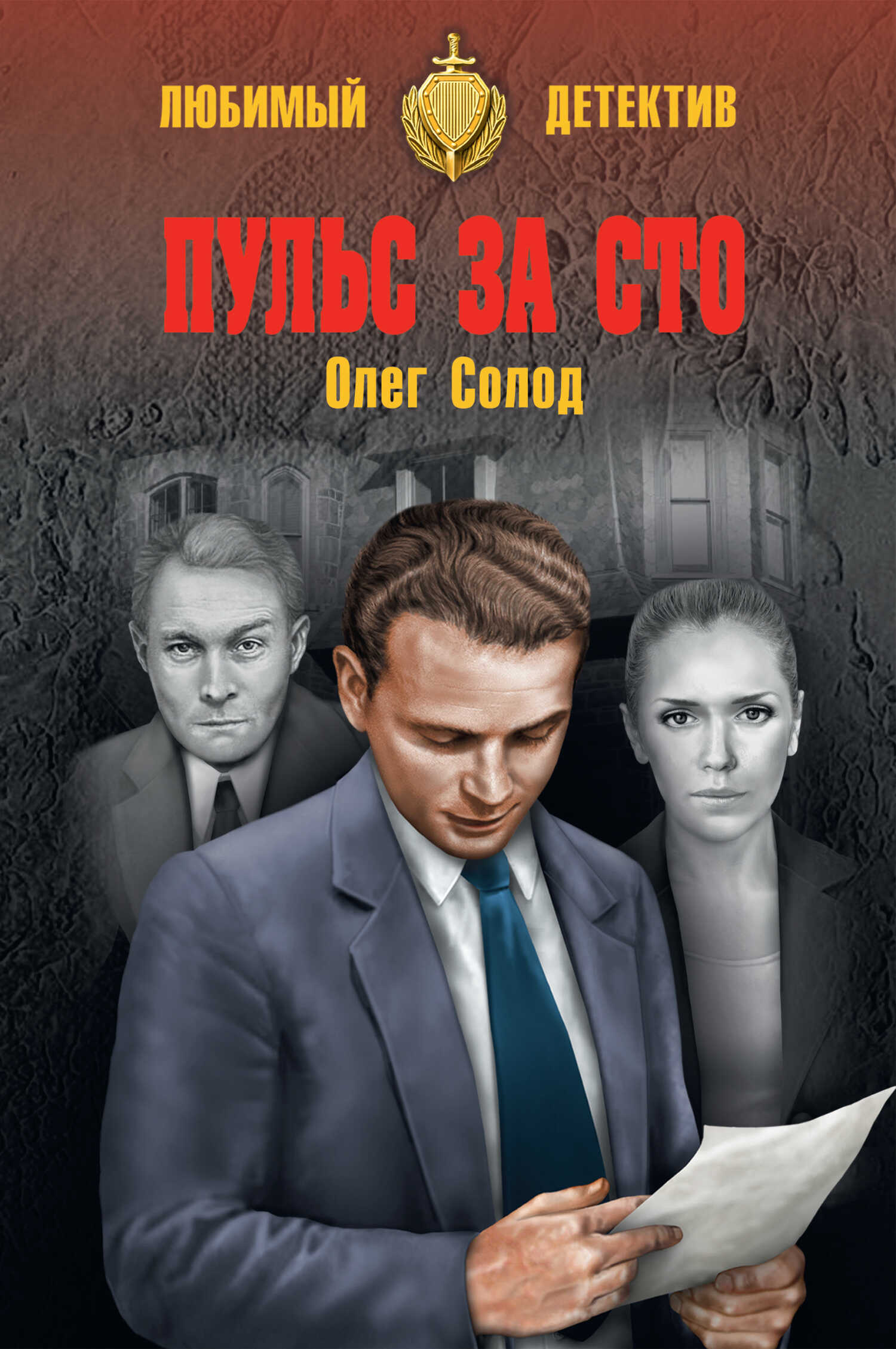 Пульс за сто - Олег Викторович Солод
