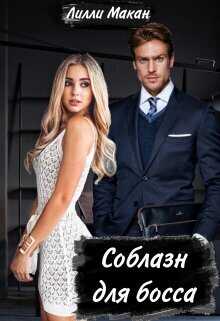 Соблазн для босса (СИ) - Лилли Макан