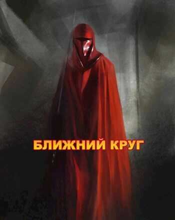 Ближний круг, или Правда о "Пророчестве Энакина", сокрытая под светящим фонарем - Влад Войце