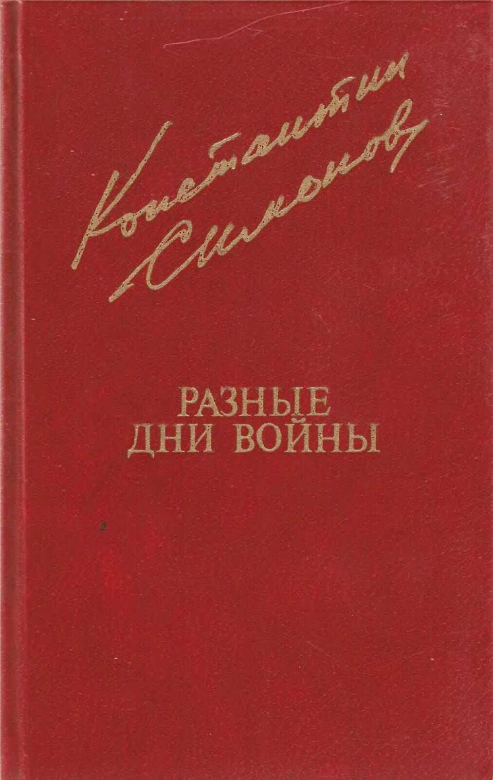 Разные дни войны. Том 1 - Константин Михайлович Симонов