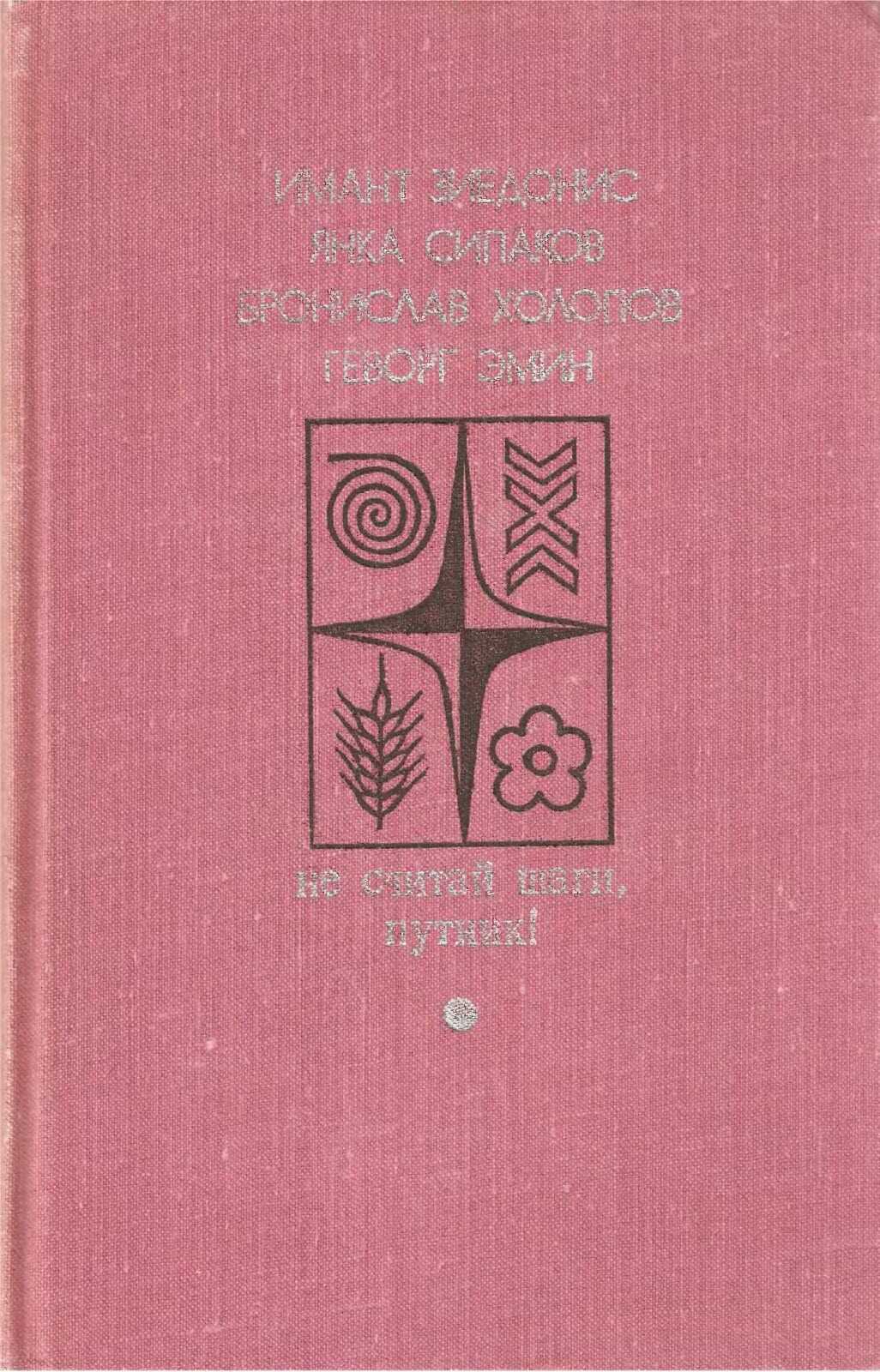Не считай шаги, путник! Вып.2 - Имант Янович Зиедонис