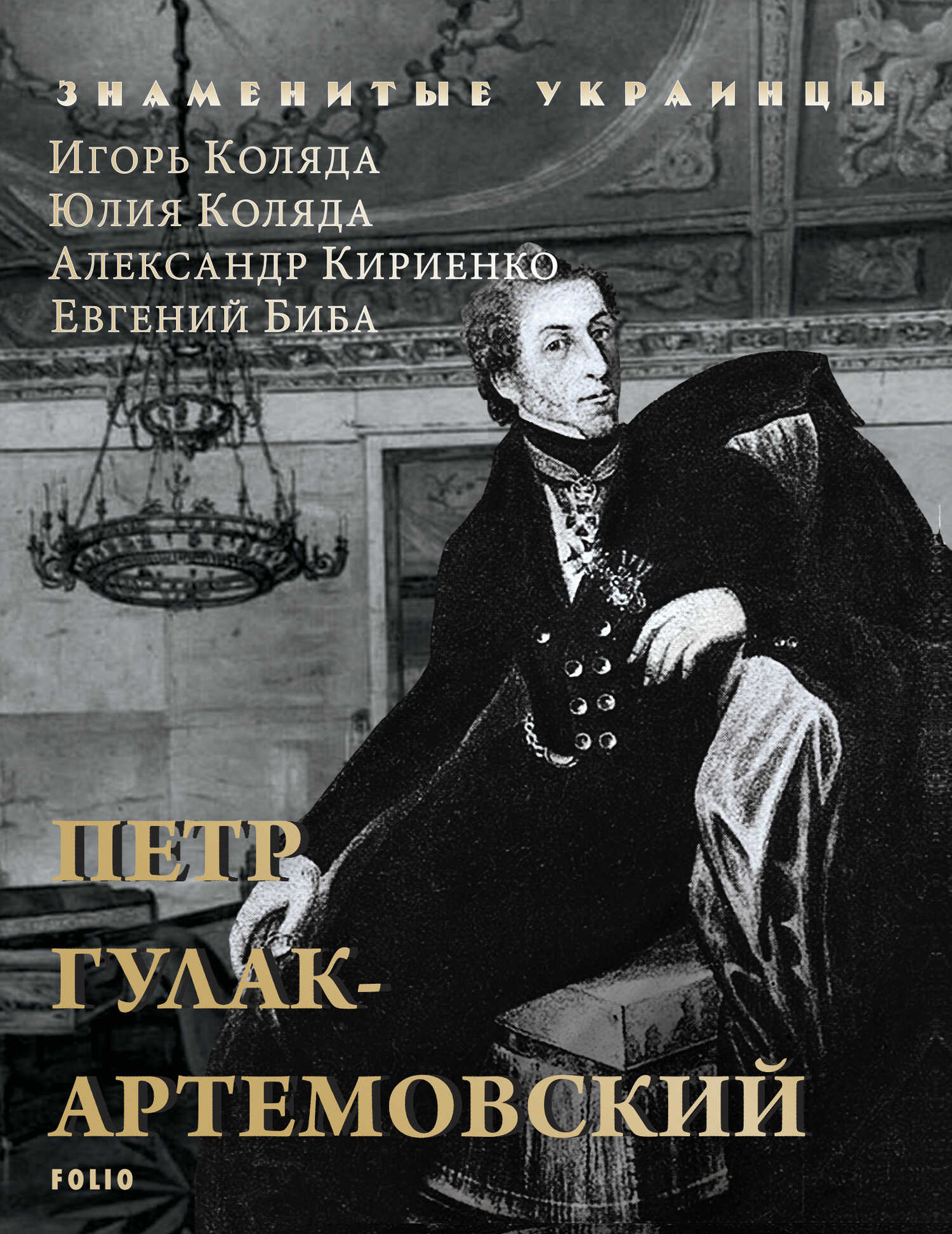 Петр Гулак-Артемовский - Игорь Анатольевич Коляда