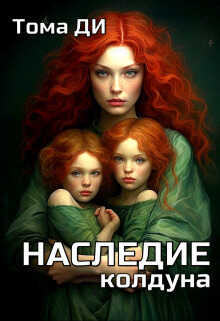 Наследие колдуна (СИ) - Тома Ди