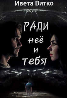 Ради неё и тебя (СИ) - Ивето Витко