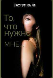 То, что нужно мне... (СИ) - Катерина Ли