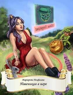 Новенькая в игре (СИ) - Панфилова Маргарита