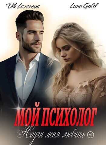 Мой психолог. Научи меня любить (СИ) - Вик Лазарева