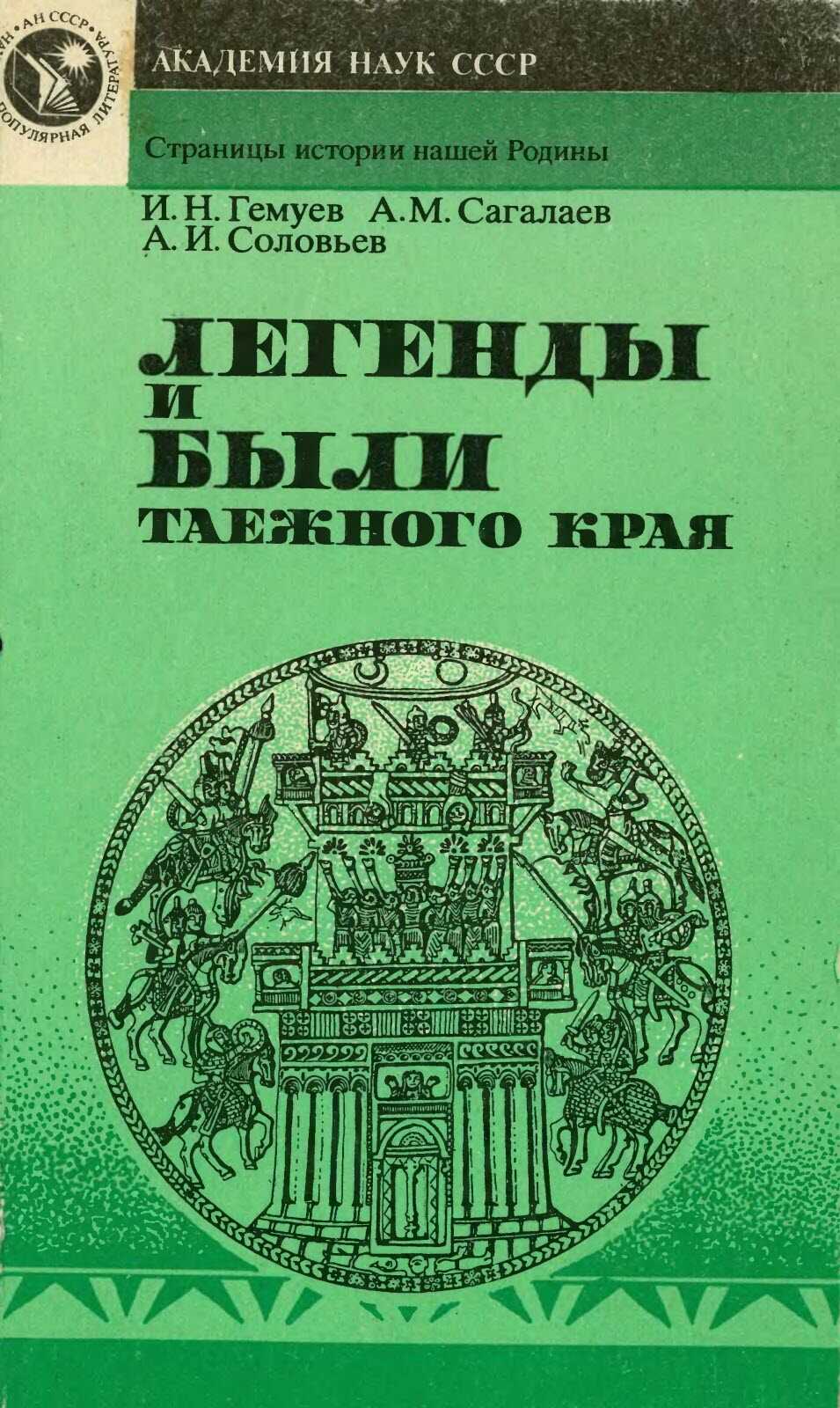 Легенды и были таежного края - Измаил Нухович Гемуев