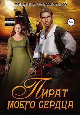 Пират моего сердца (СИ) - Альбина Викторовна Новохатько