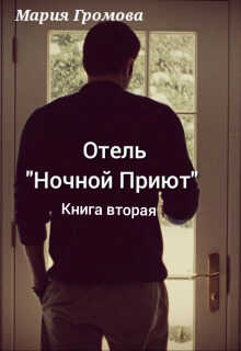 Отель "Ночной Приют". Книга вторая (СИ) - Мария Громова