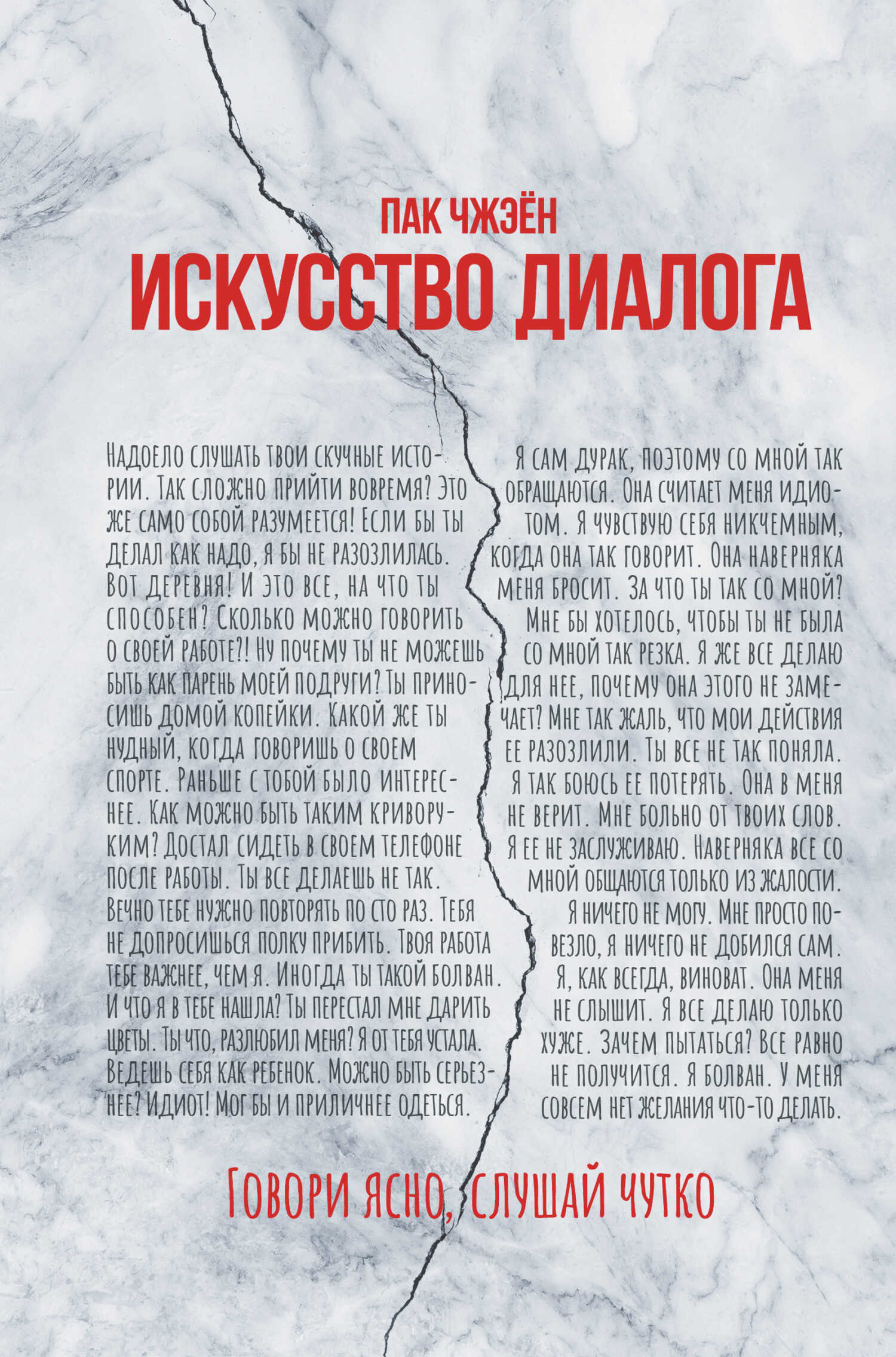 Искусство диалога. Говори ясно, слушай чутко - Пак Чжэен
