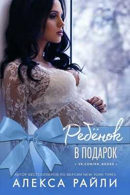 Ребенок в подарок - Алекса Райли