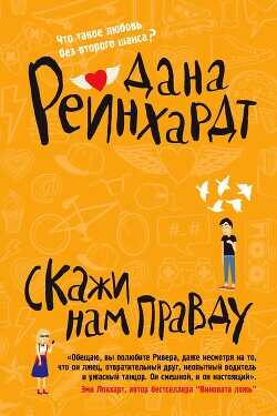 Скажи нам правду - Рейнхардт Дана