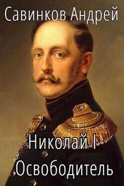 Николай I. Освободитель. Книга 4 (СИ) - Савинков Андрей Николаевич