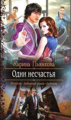 Карина Пьянкова - Одни несчастья
