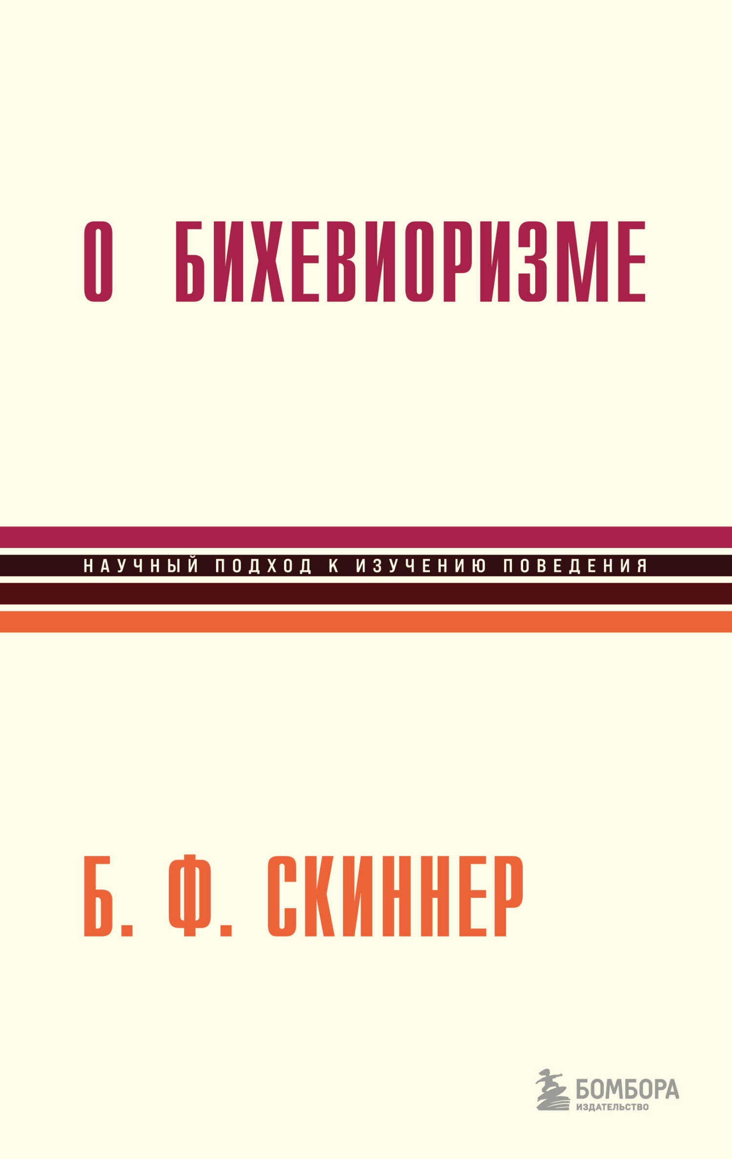О бихевиоризме - Беррес Фредерик Скиннер