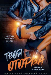 Твоя оторва (СИ) - Ирина Васильевна Давыдова