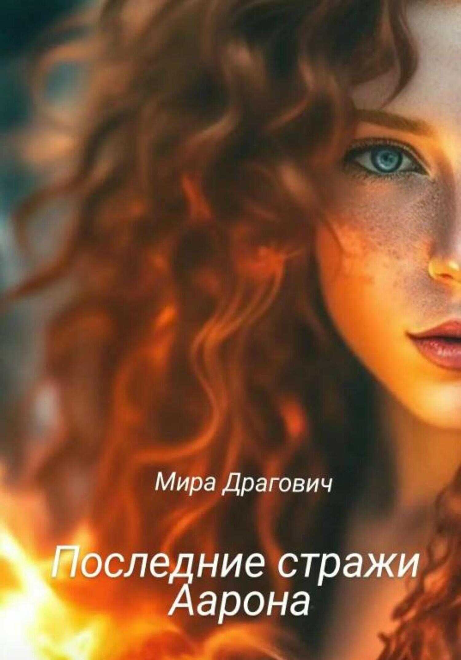 Последние стражи Аарона - Мира Драгович