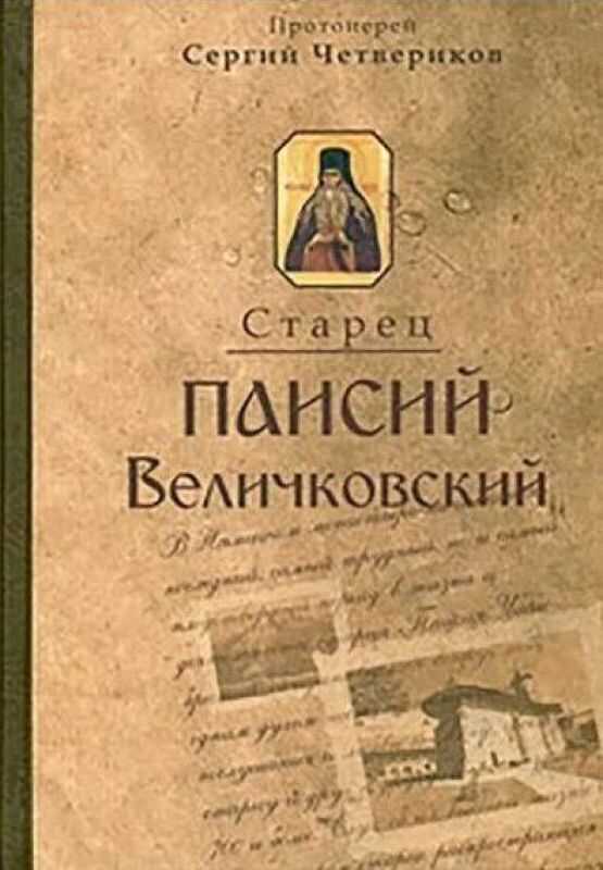 Молдавский старец Паисий Величковский. Его жизнь, учение и влияние на православное монашество - Сергий Иванович Четвериков