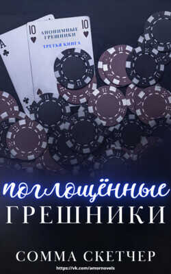 Поглощенные Грешники (ЛП) - Скетчер Сомма