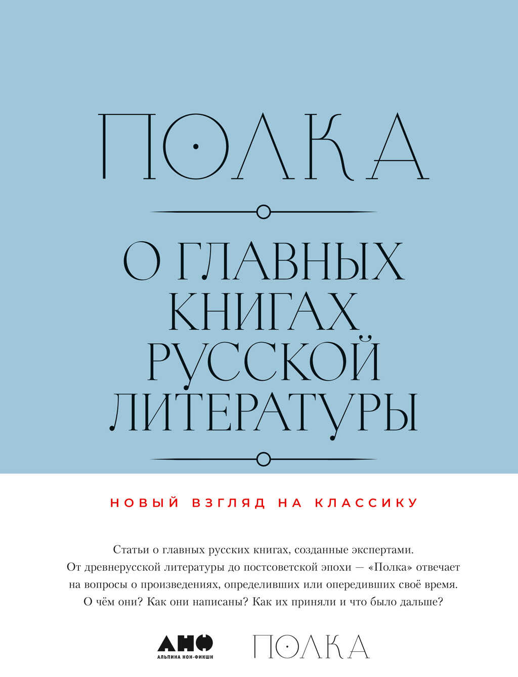 Полка. О главных книгах русской литературы (тома III, IV) - Станислав Львовский