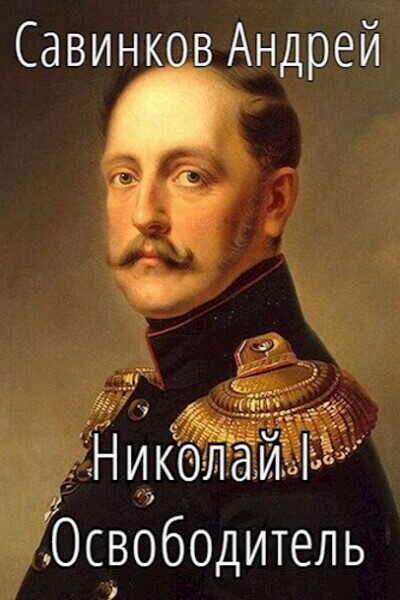 Николай I. Освободитель. Книга 4 (СИ) - Андрей Николаевич Савинков