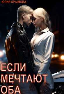 Если мечтают оба - Юлия Крымова