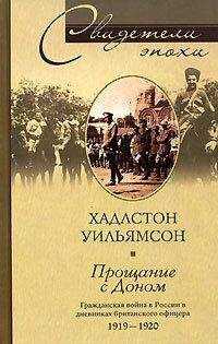 Хадлстон Уильямсон - Прощание с Доном. Гражданская война в России в дневниках британского офицера. 1919–1920