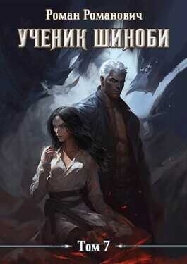 Ученик шиноби 7. Нырок (СИ) - Роман Романович