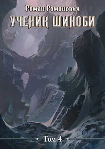 Колодец (СИ) - Роман Романович