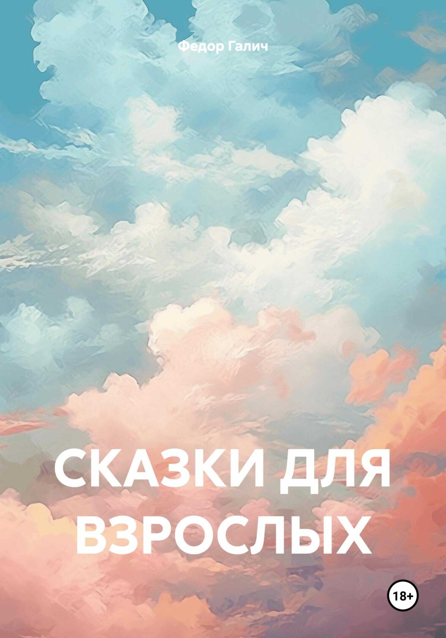 Сказки для взрослых - Федор Галич
