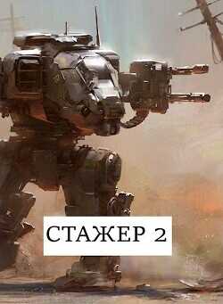 Стажёр #2 (СИ) - Хонихоев Виталий