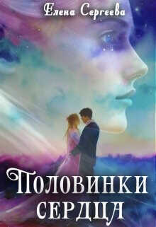 Половинки сердца (СИ) - Сергеева Елена Владимировна
