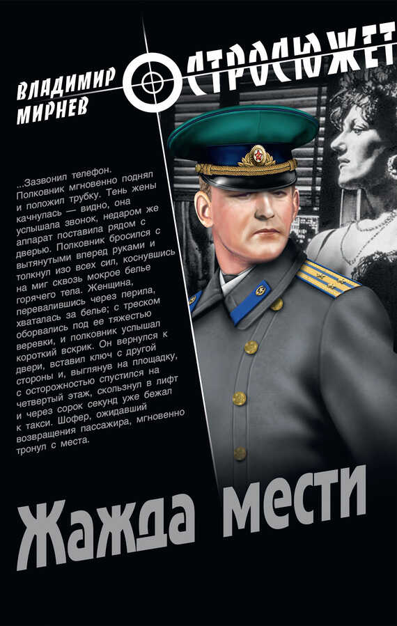 Жажда мести - Владимир Никонорович Мирнев
