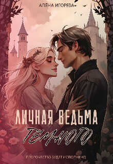 Личная ведьма Тёмного (СИ) - Алена Игоревна