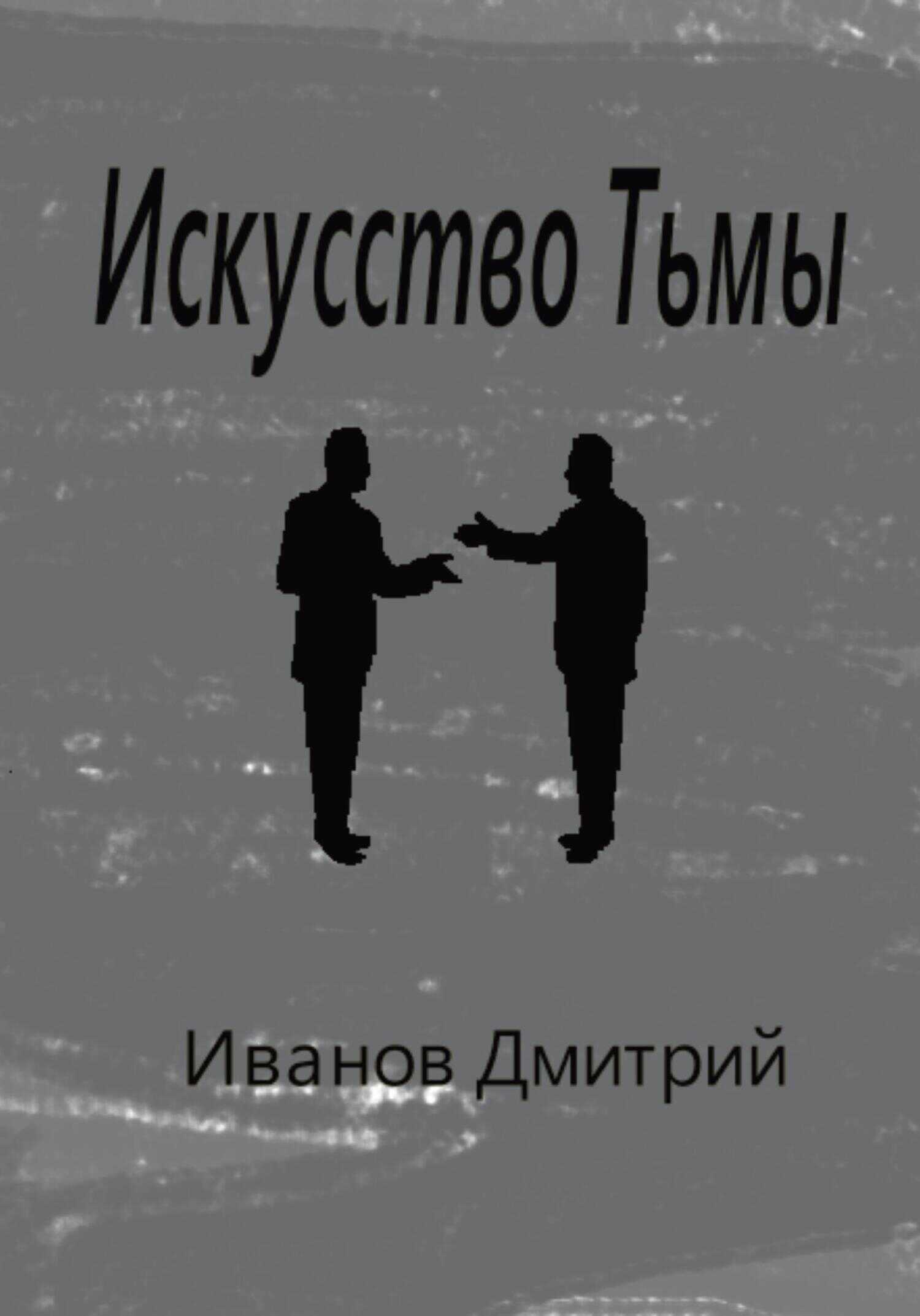 Искусство Тьмы - Дмитрий Олегович Иванов