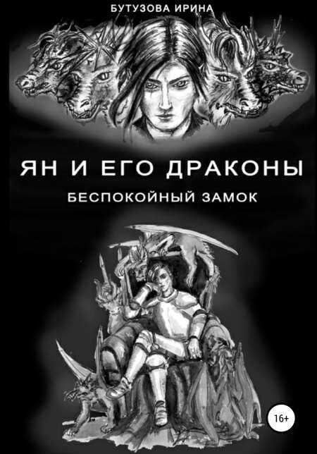 Беспокойный замок - Ирина Бутузова
