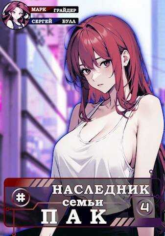 Наследник семьи Пак 4 (СИ) - Сергей Булл