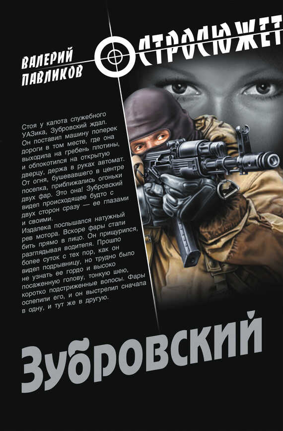 Зубровский - Валерий Павлович Павликов