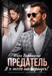 Предатель. Я к тебе не вернусь! (СИ) - Кира Вербицкая