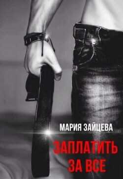 Заплатить за все (СИ) - Зайцева Мария