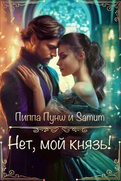 Нет, мой князь! (СИ) - Питкевич Александра Samum